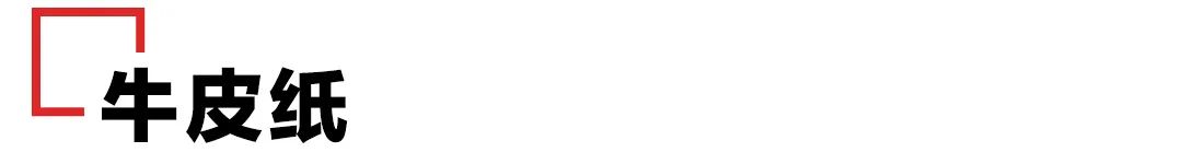 日常常见的包装用纸都有哪些? 第9张 日常常见的包装用纸都有哪些? 第9张