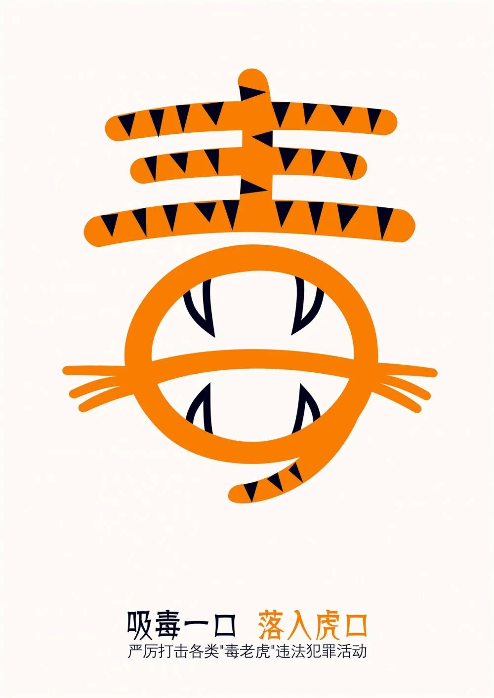 2020年度潮州市禁毒海报及文创产品设计大赛作品展示(三十五) 第9张 2020年度潮州市禁毒海报及文创产品设计大赛作品展示(三十五) 第9张