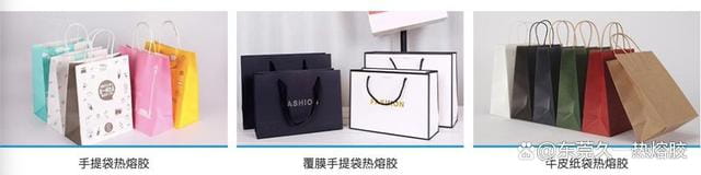 手提袋用热熔胶的应用  第2张