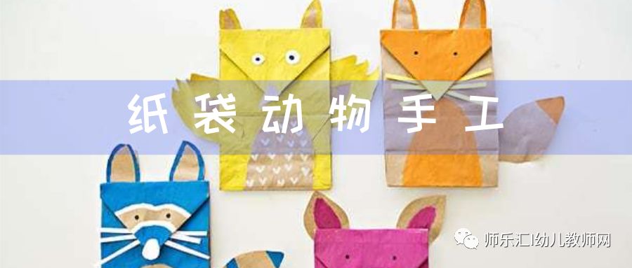 环保手工 | 自制纸袋小动物 第3张 环保手工 | 自制纸袋小动物 第3张