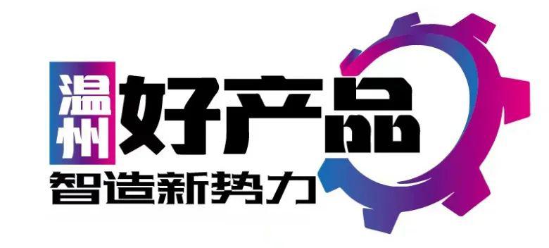 温州好产品⑤|这两家参与行业标准制定的温企,都有什么拳头产品?  第1张 温州好产品⑤|这两家参与行业标准制定的温企,都有什么拳头产品?  第1张