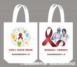 世界艾滋病日 防疫保健卫健委预防艾滋帆布袋可以定制啦