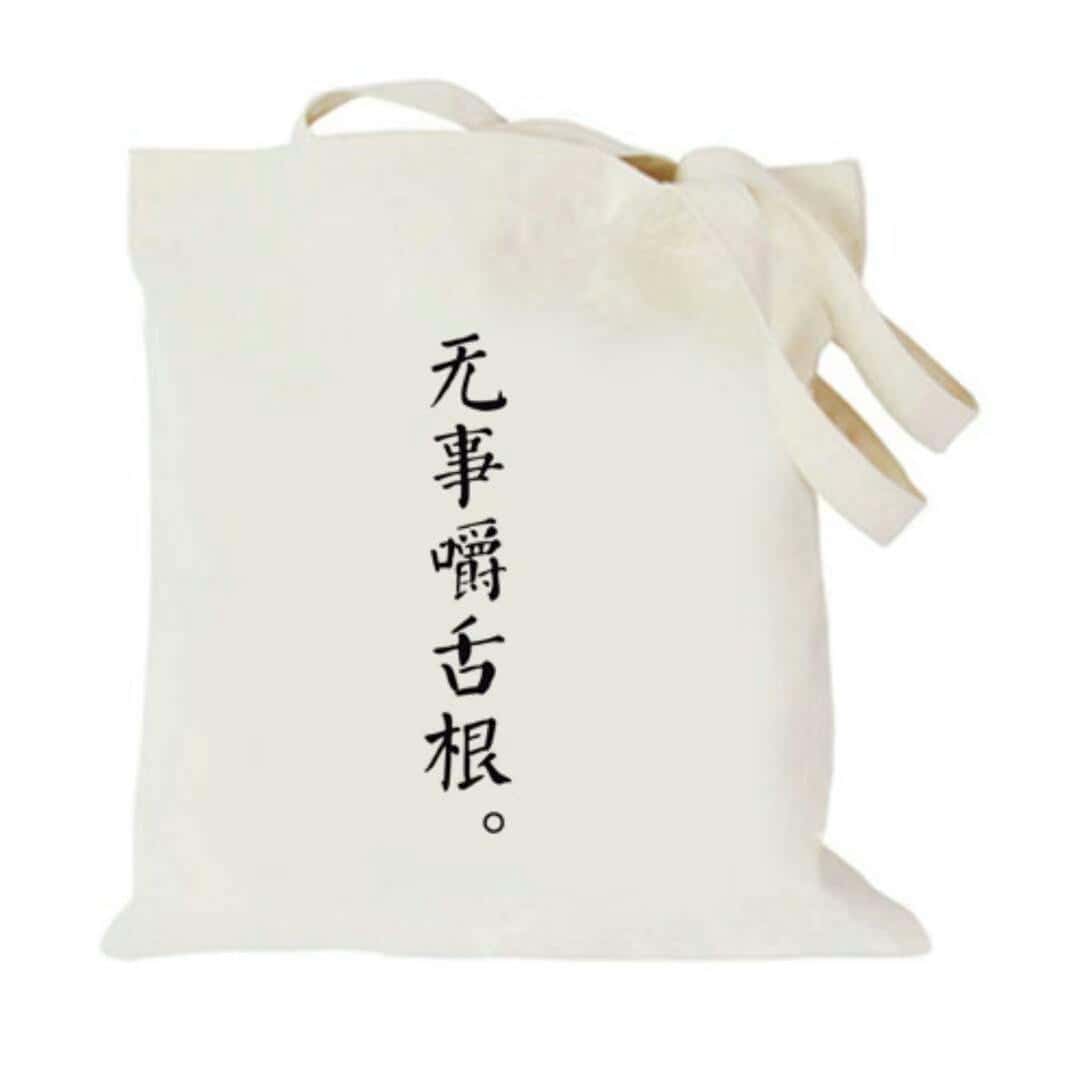 003 帆布袋手提袋厂家订做 电话/微信：15838231350