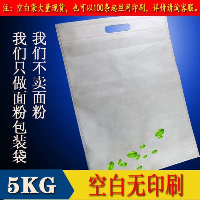 2.5kg空白无纺布面粉袋 5kg空白无纺布面粉袋 10kg空白无纺布面粉袋可定制生产发货