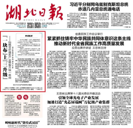 《湖北日报》头版头条：“一块布”上“三升级”——仙桃非织造布产业转型升级一年间