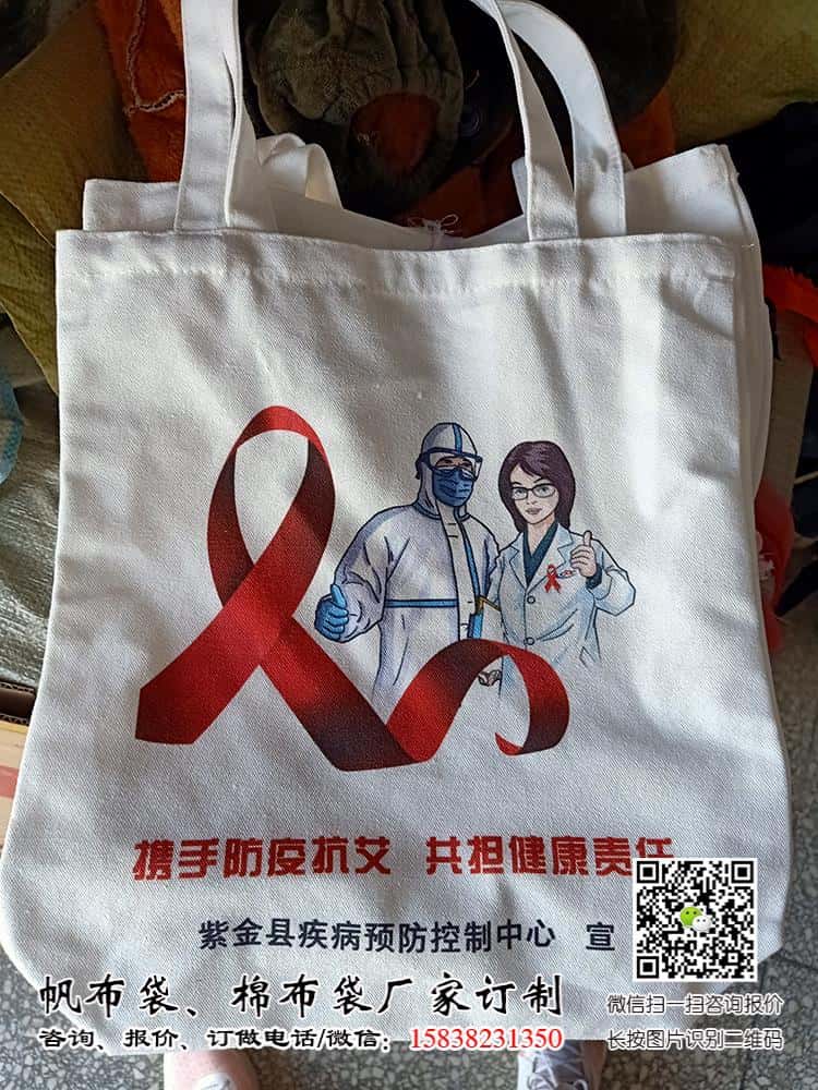 世界艾滋病日 防疫保健卫健委预防艾滋帆布袋可以定制啦  第2张