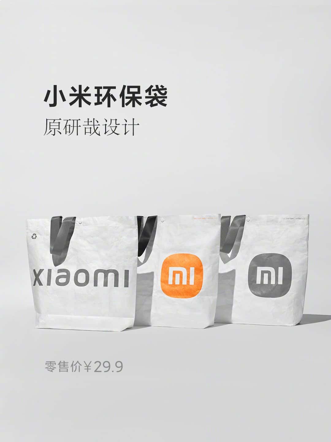 29.9元_小米推出环保袋，新增字母LOGO