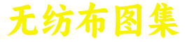 无纺布产品集