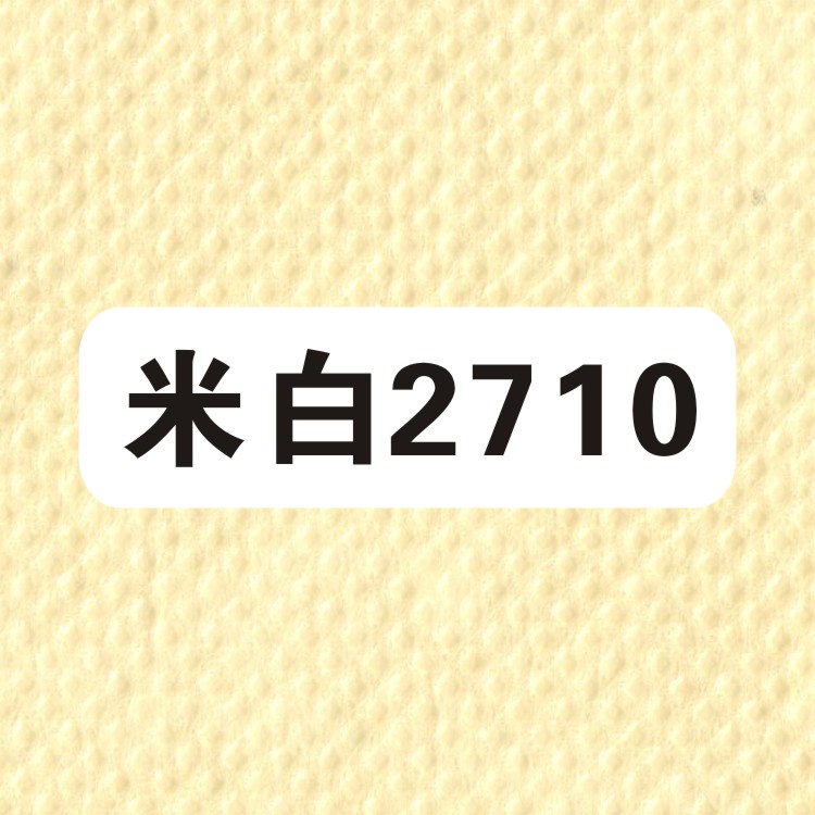 包装无纺布色卡之：2710米白