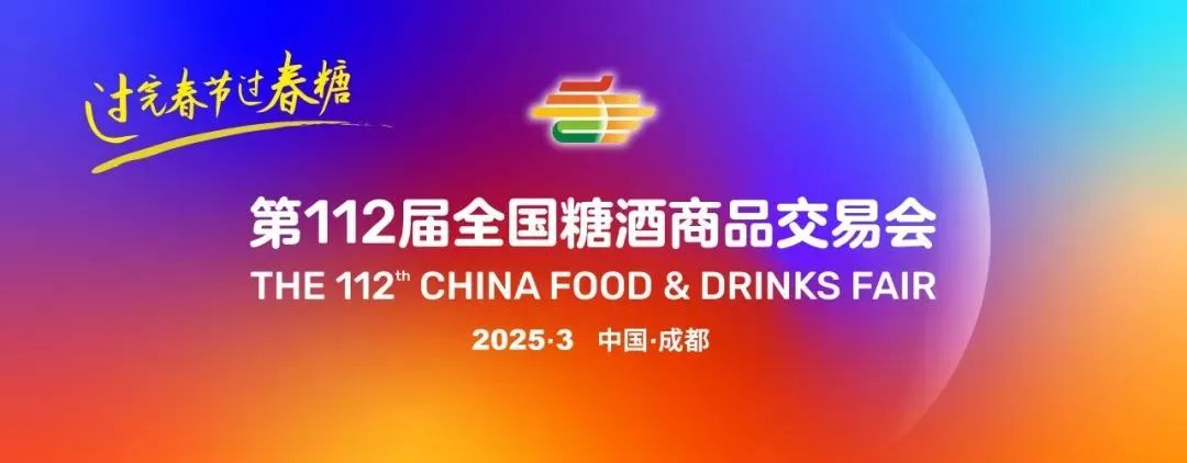 2025成都春糖会攻略