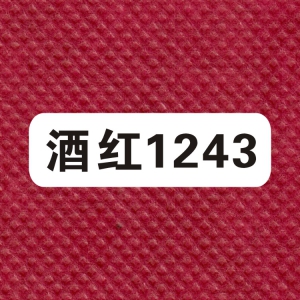 包装无纺布色卡之：1243酒红