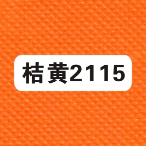 包装无纺布色卡之：2115桔黄
