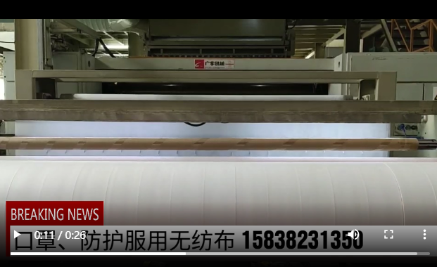 口罩用无纺布生产视频